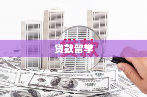 新巴尔虎左旗贷款留学