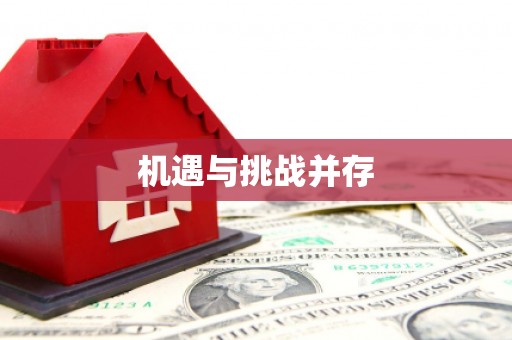伊春机遇与挑战并存