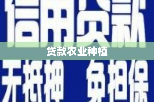 信州贷款农业种植